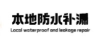 平顶山新华卫生间防水补漏